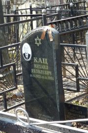 Кац Михаил Яковлевич, Москва, Востряковское кладбище